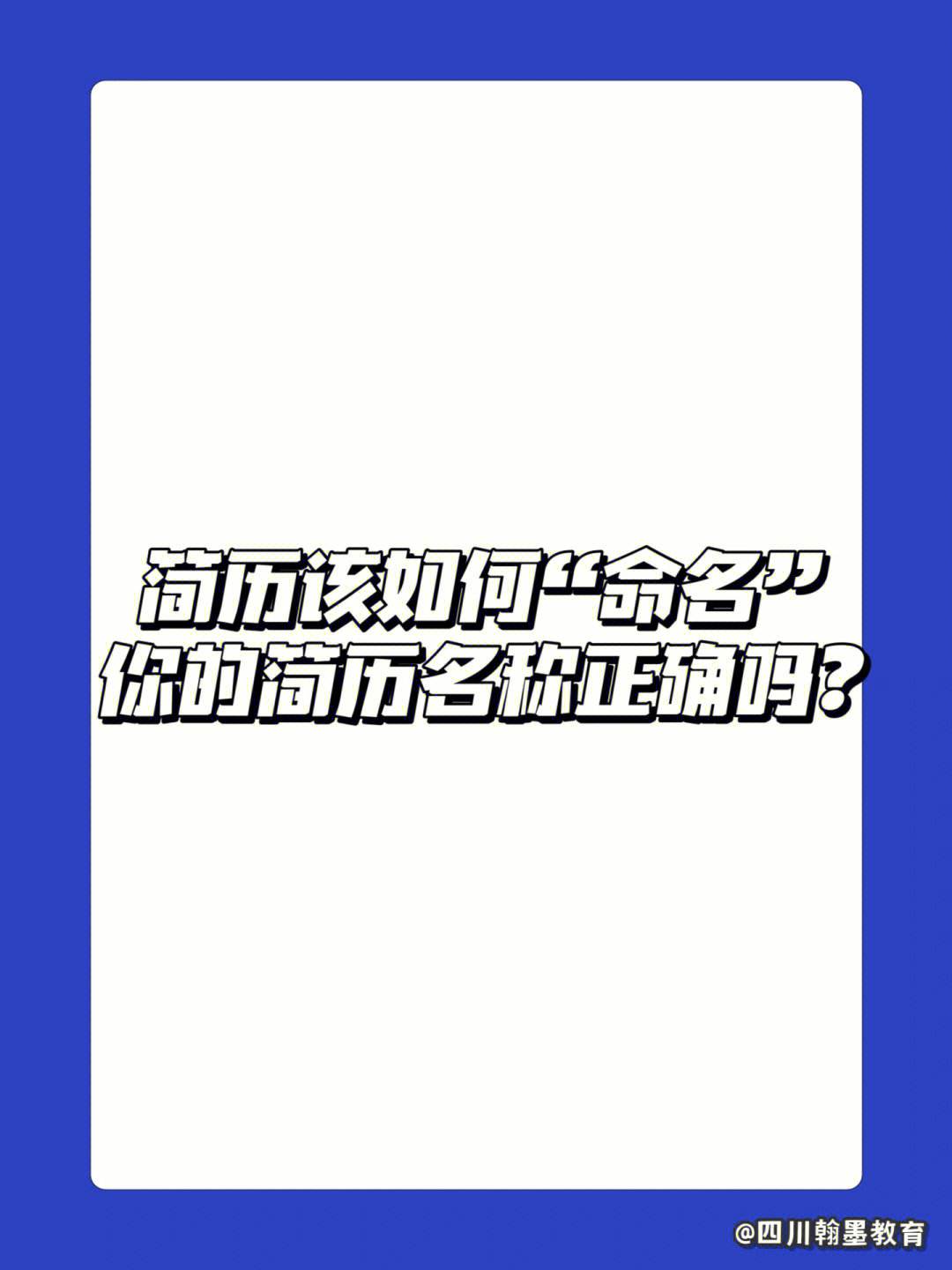 科普展现:简历命名（简历命名怎么写比较好）
