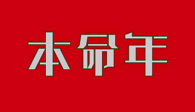今年本命年
