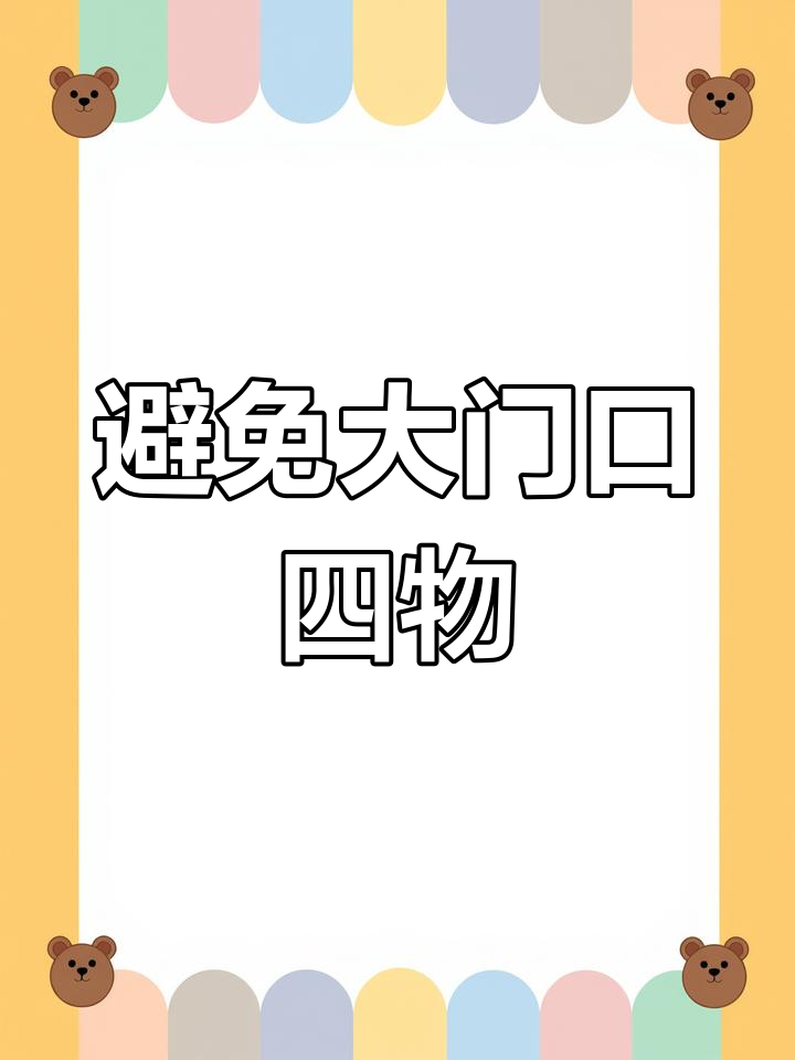 进门不宜见到什么