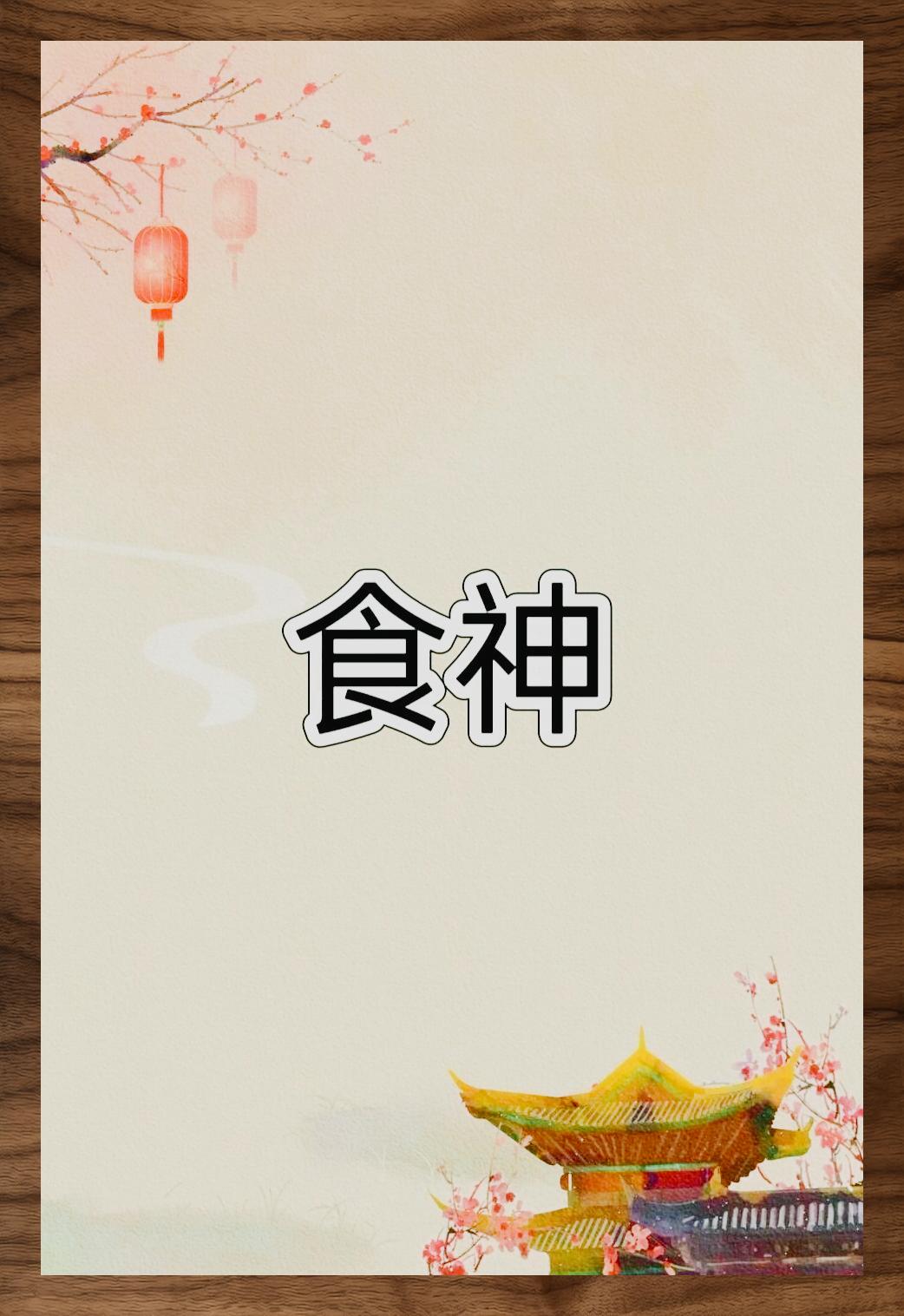 科普展现:食神格女命（杂气食神格女命）