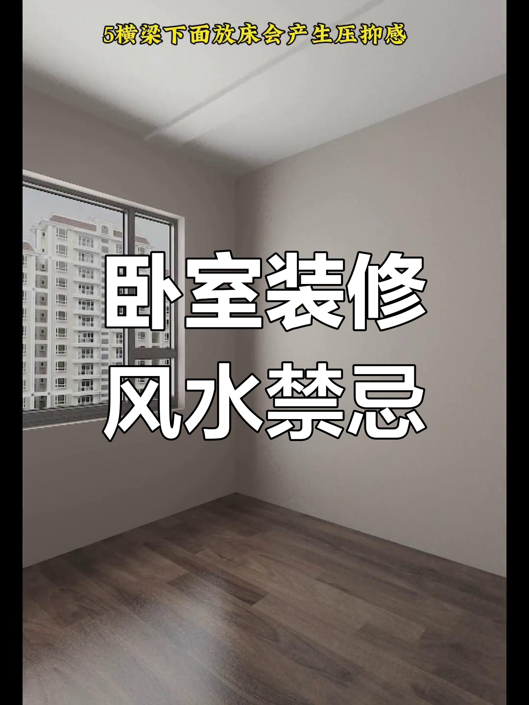 科普展现:卧室风水六大禁忌（卧室风水宜忌）