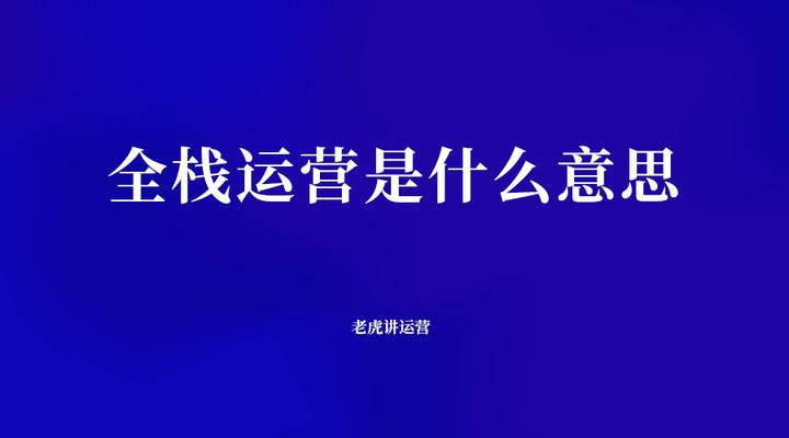 科普展现:运营什么意思（电商运营什么意思）