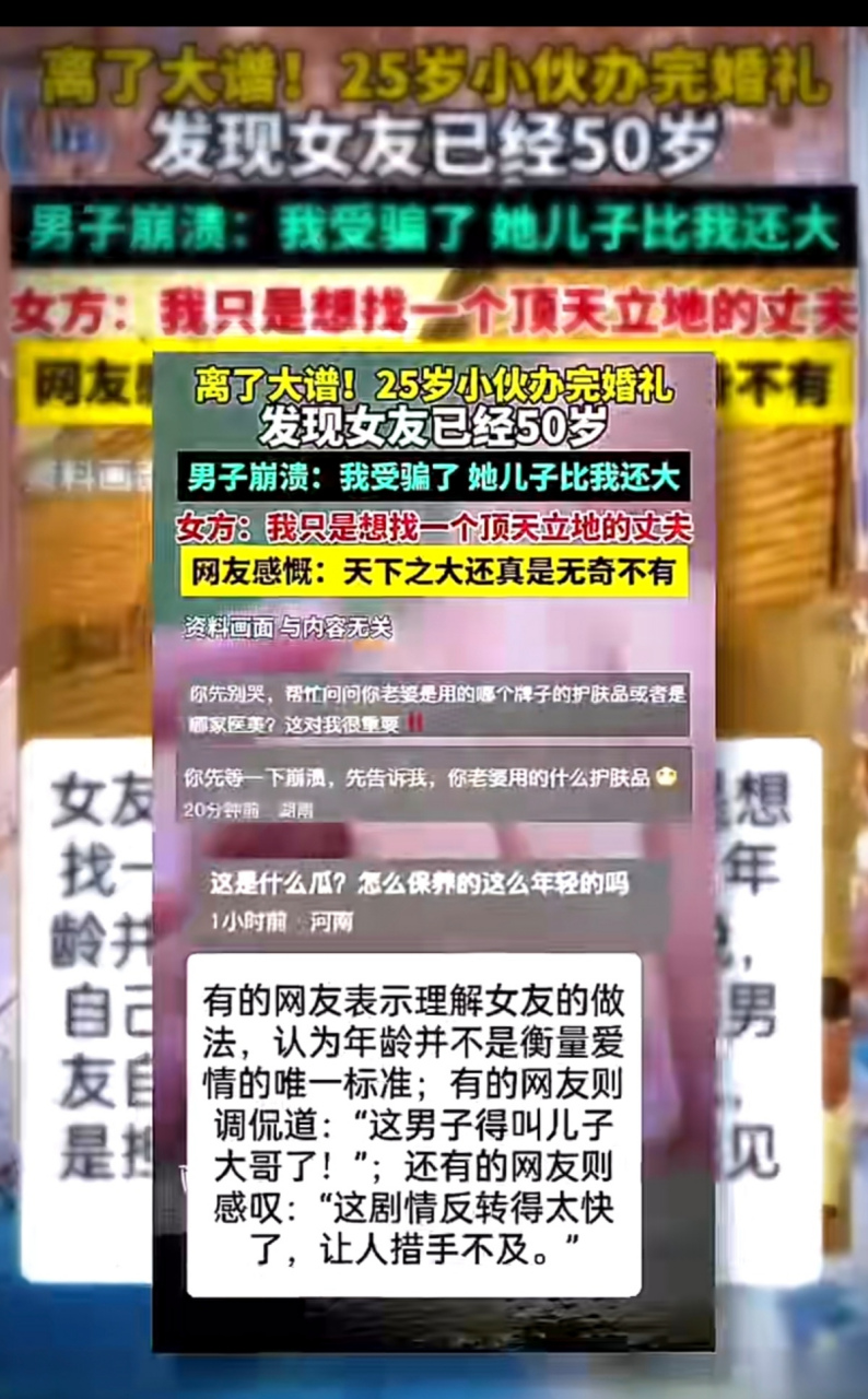 男子婚礼后发现女友50岁