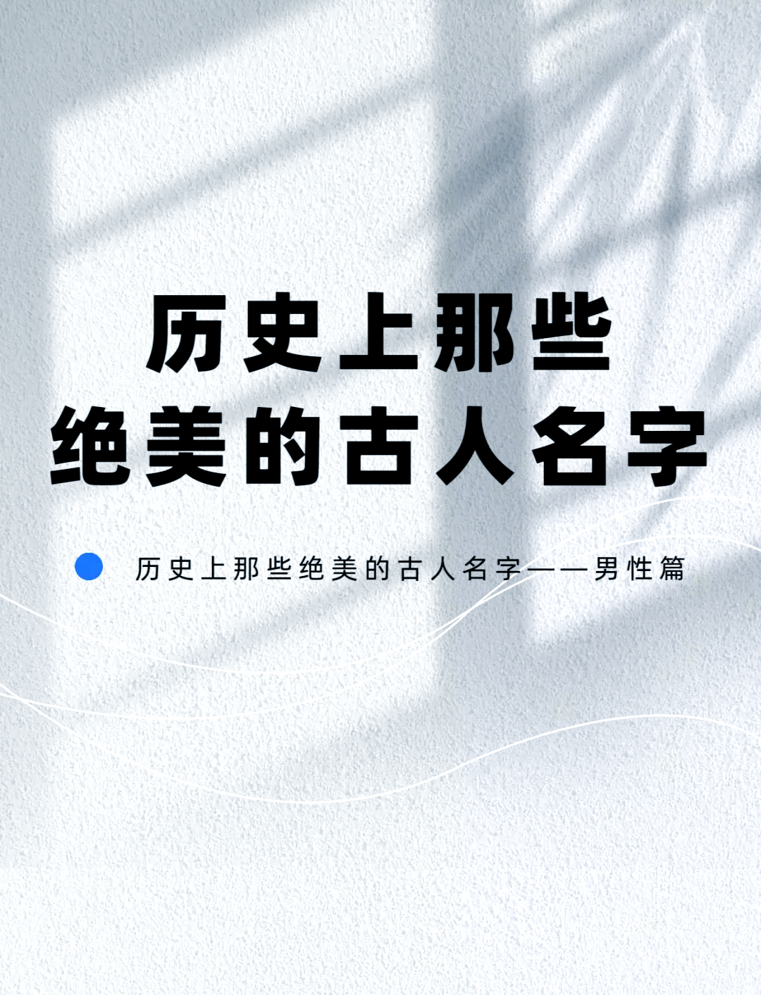 科普展现:古代男子名字（古代男子名字霸气）