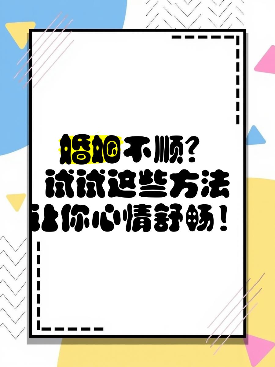 婚姻不顺怎么办