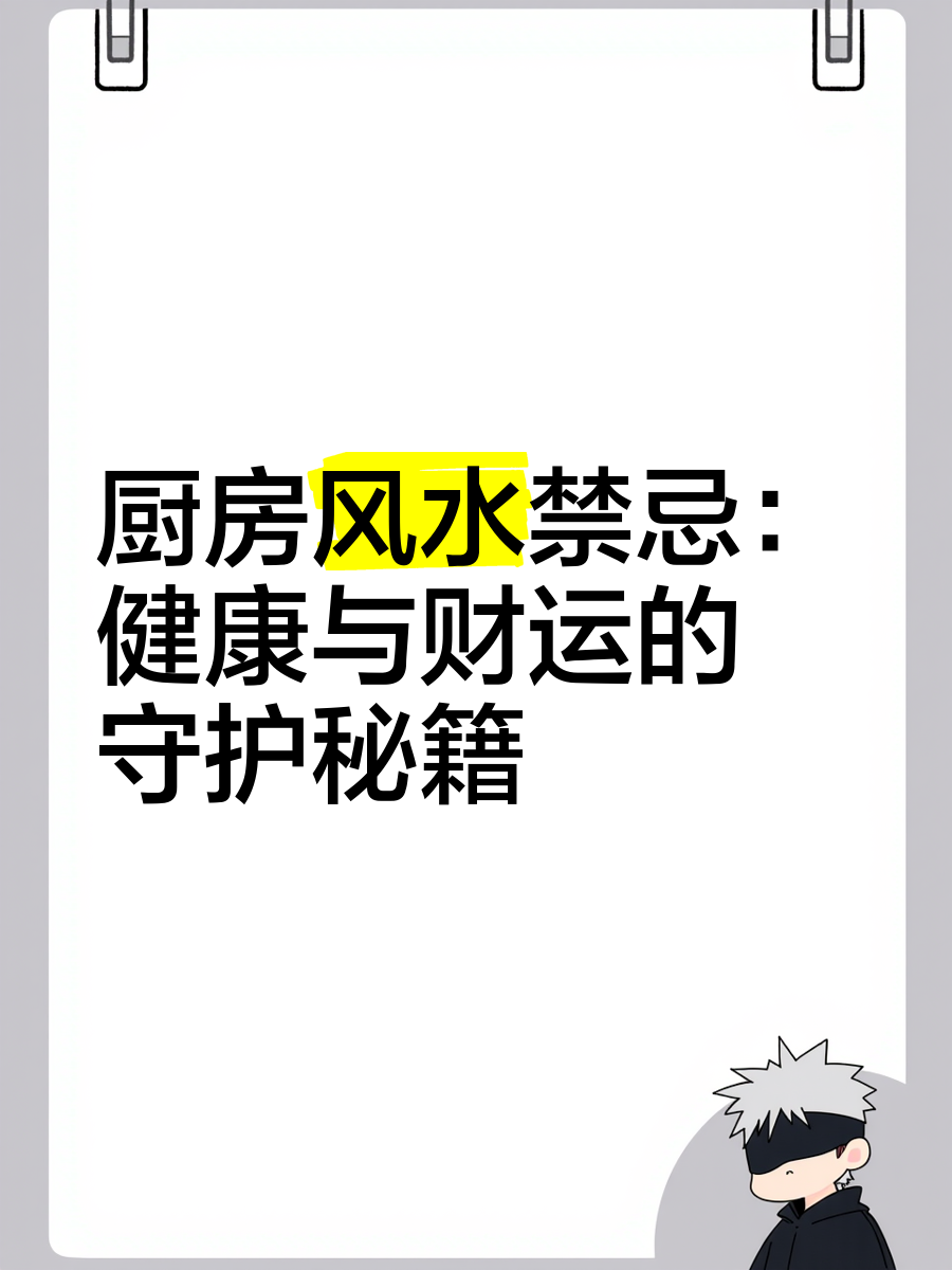 科普展现:厨房禁忌风水（厨房禁忌方位）