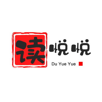悦字五行