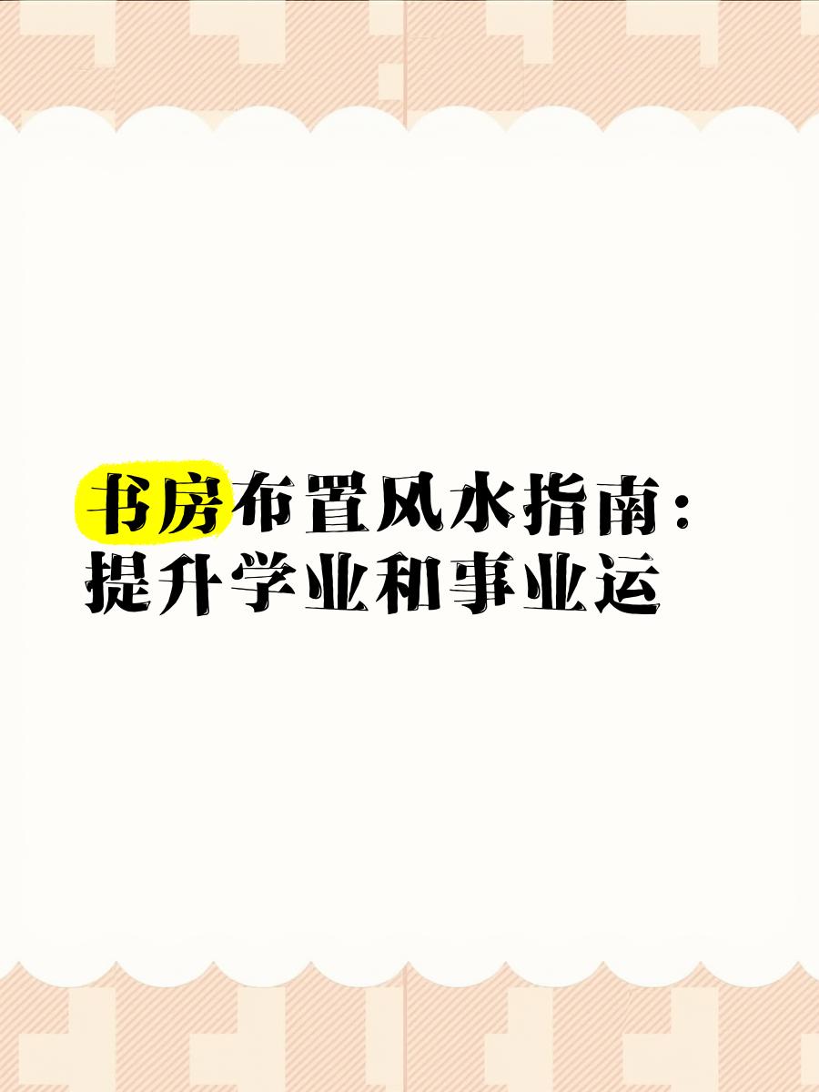 书房风水注意事项