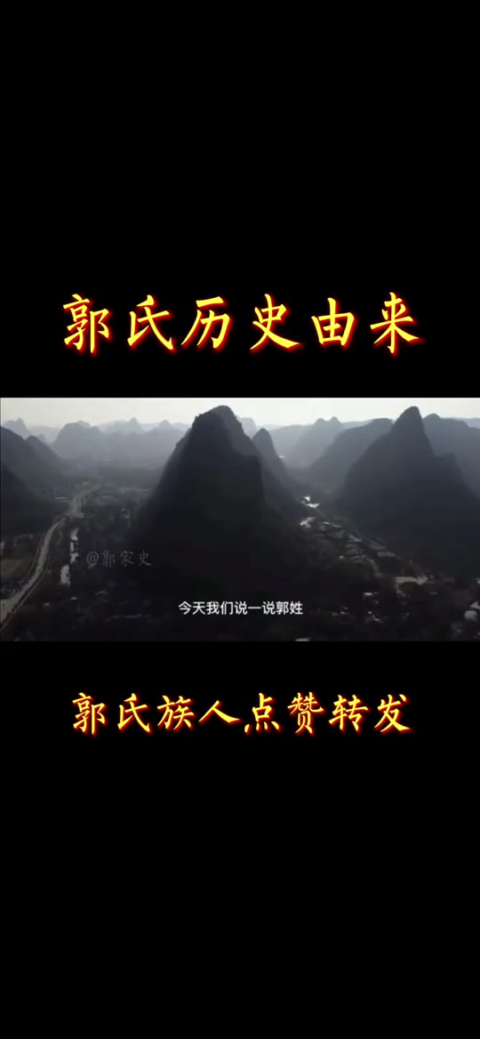 郭姓来源历史