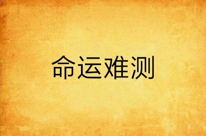 免费测试命运