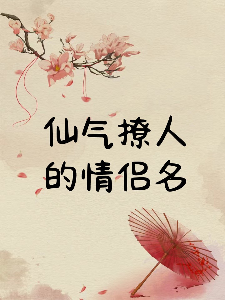 科普展现:好听情侣名（超级好听情侣名）