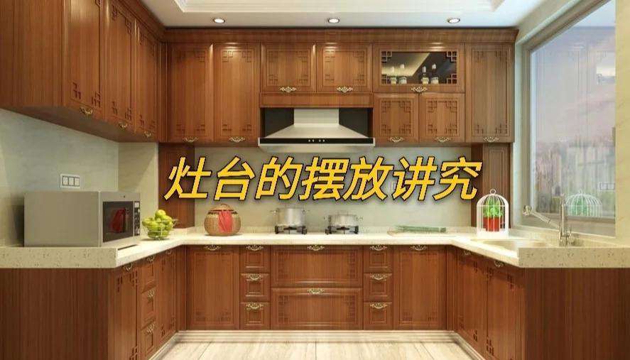 科普展现:橱柜摆放风水（橱柜摆放风水好吗）