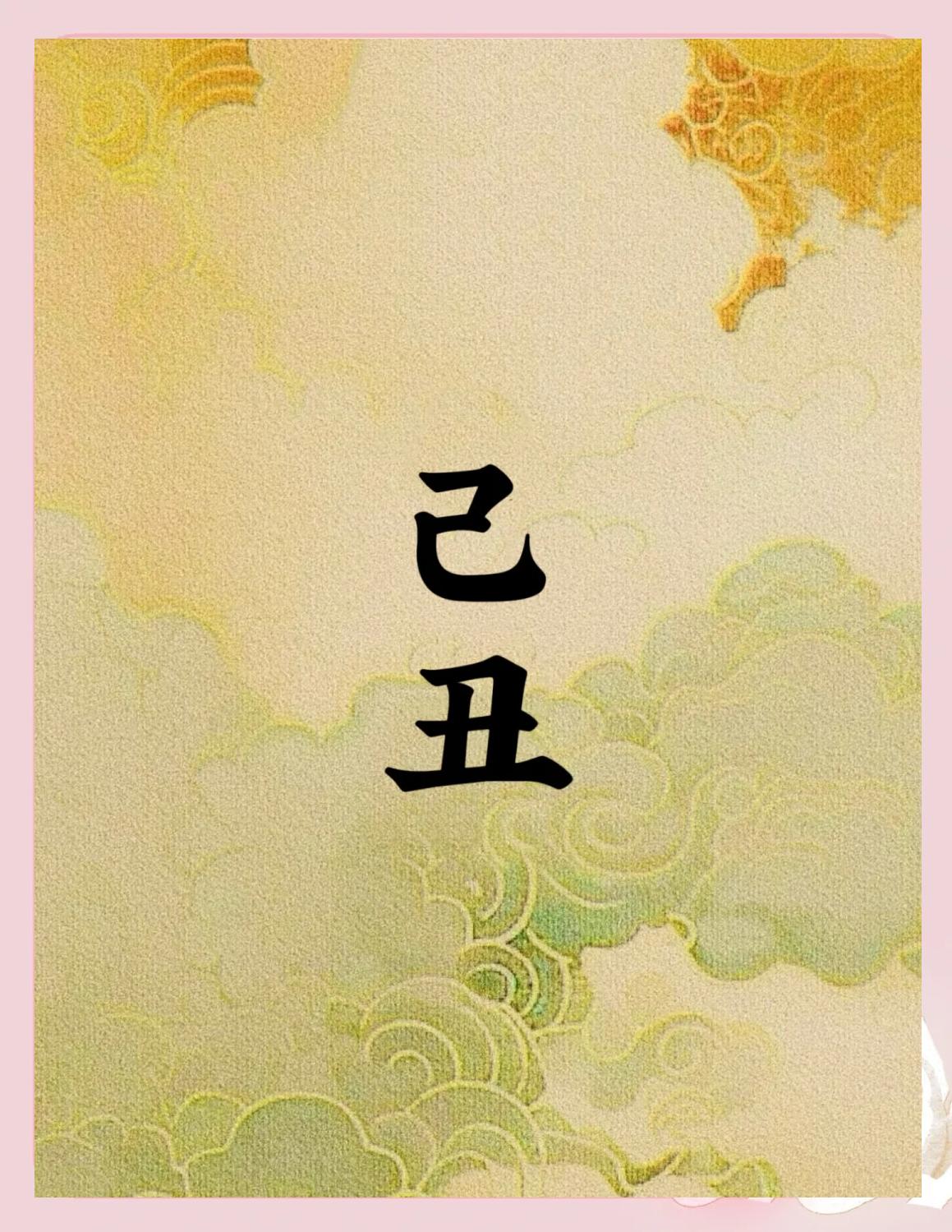 己未日柱女命