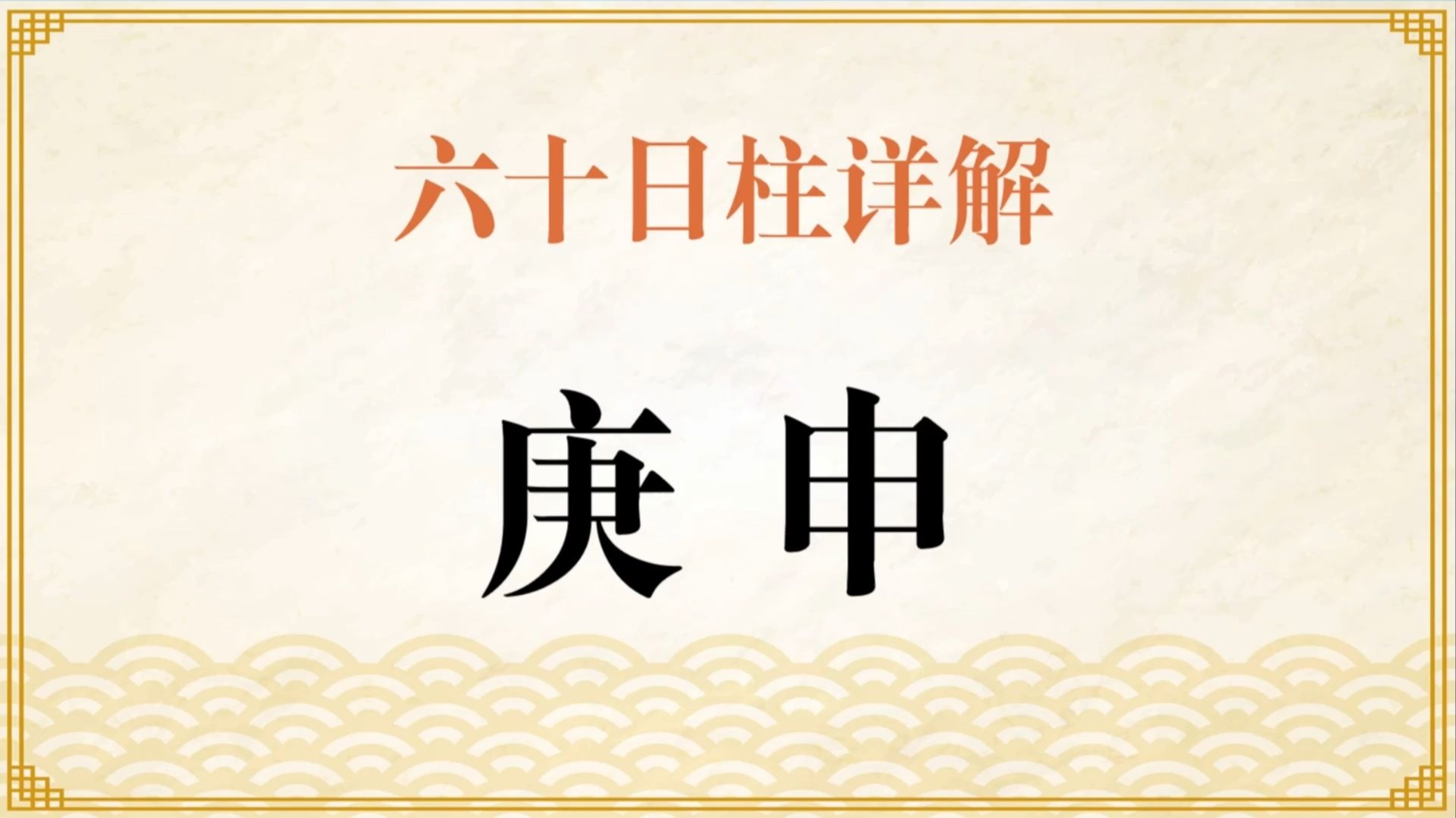 科普展现:庚申日柱男命（庚申日柱男命运）
