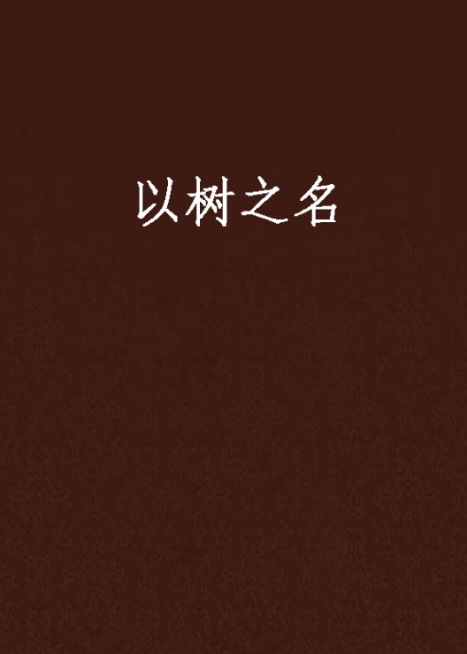 科普展现:适合做人名树名（树人名字）
