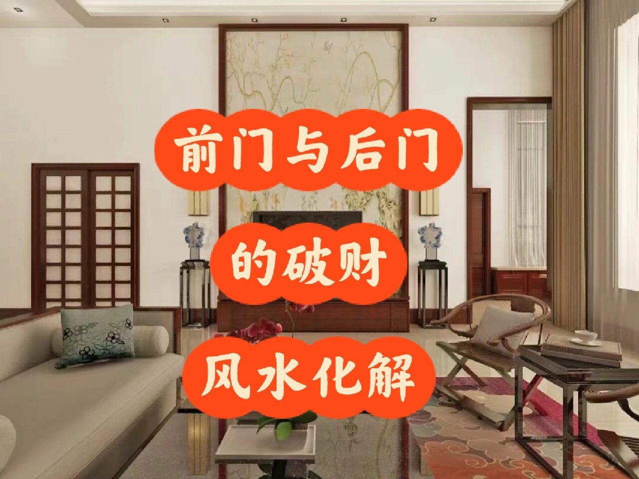 容易破财风水