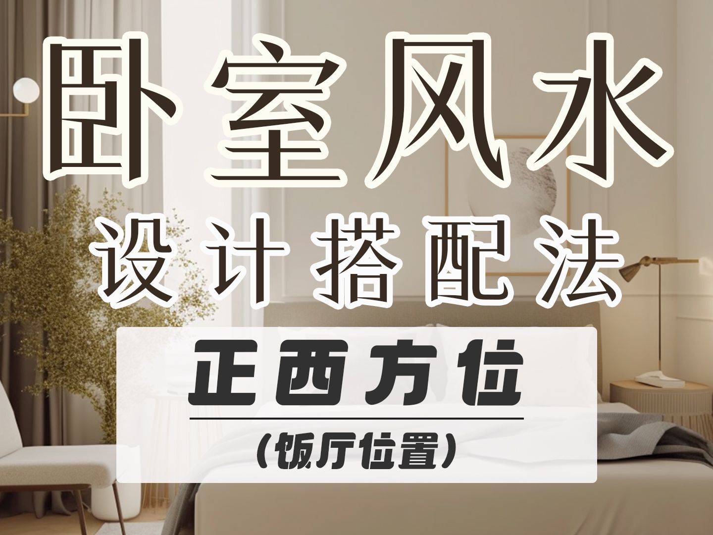科普展现:房间摆设风水禁忌（房间摆放风格）