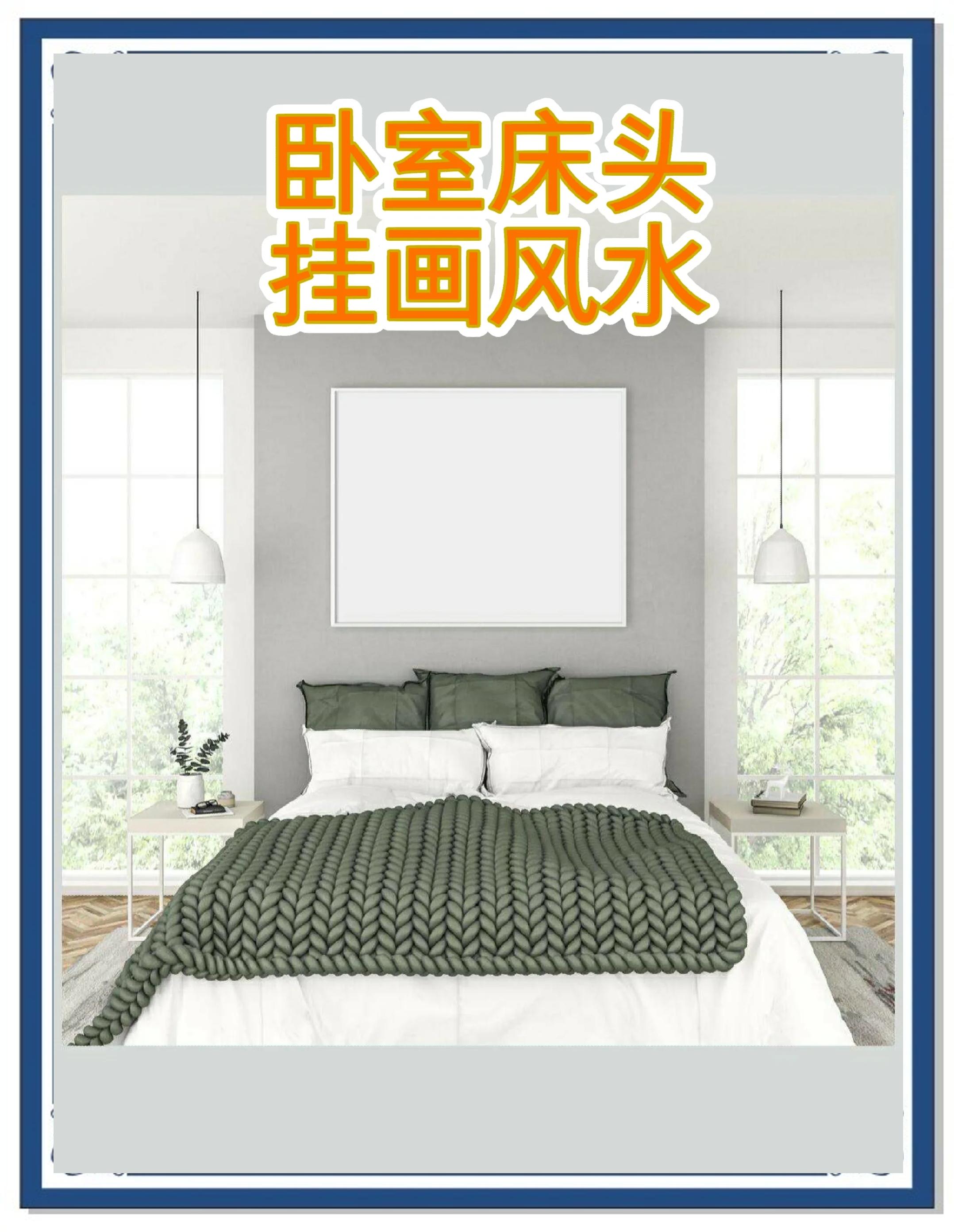 科普展现:卧室装修风水原（卧室布置风水）