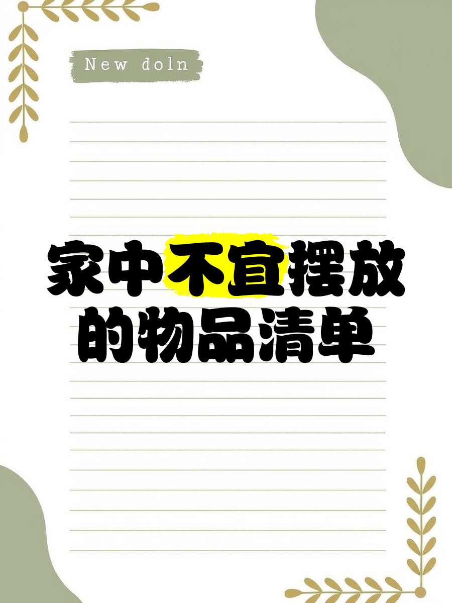 家居物品摆放禁忌