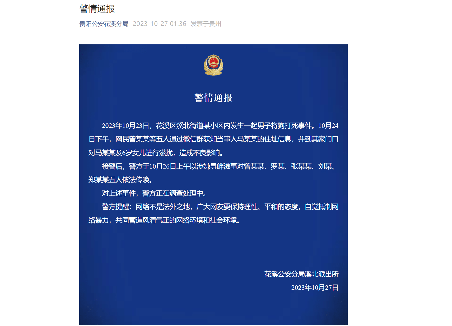 贵州警方通报男子杀害女子