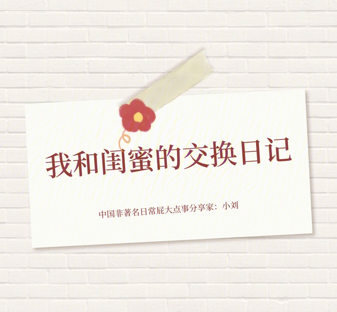 我们的交换日记