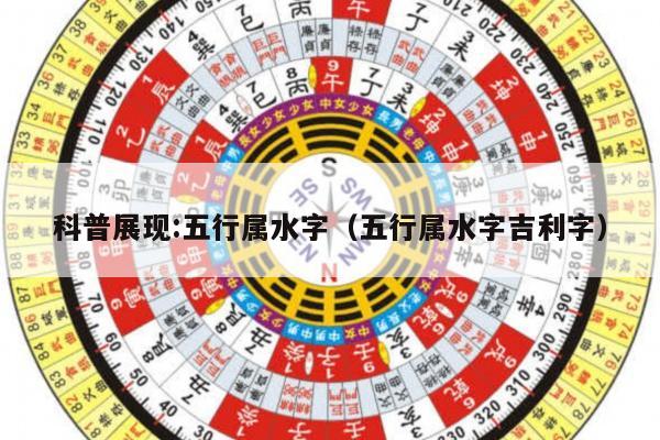 科普展现:五行属水字（五行属水字吉利字）