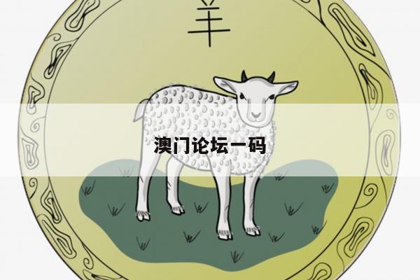 澳门论坛一码