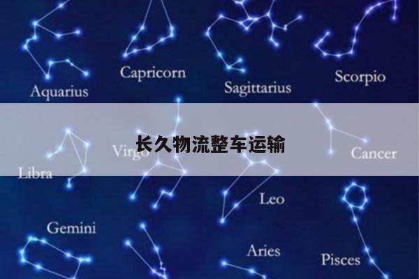 长久物流整车运输