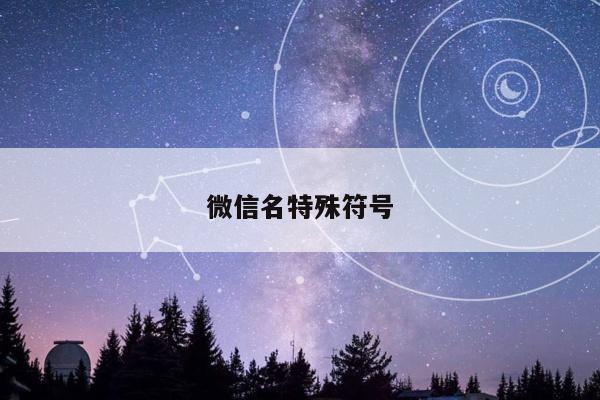 微信名特殊符号