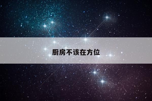 厨房不该在方位