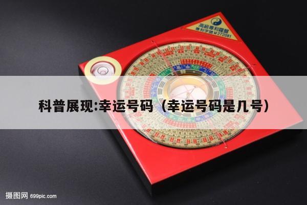 科普展现:幸运号码（幸运号码是几号）