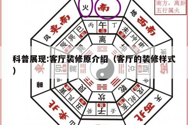 科普展现:客厅装修原介绍（客厅的装修样式）