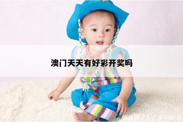 澳门天天有好彩开奖吗