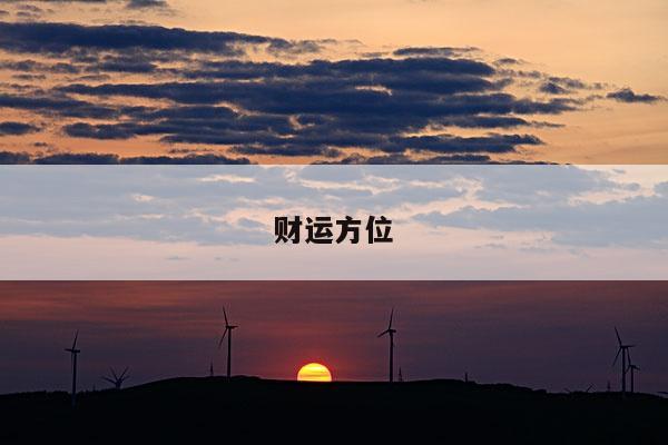 财运方位