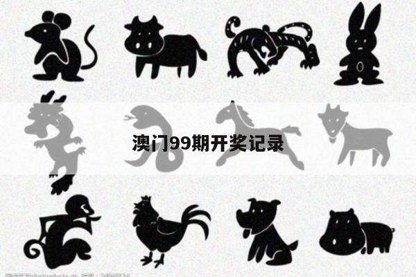 澳门99期开奖记录