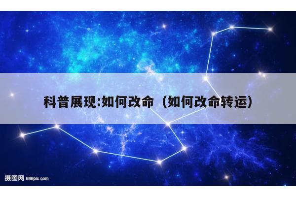 科普展现:如何改命（如何改命转运）