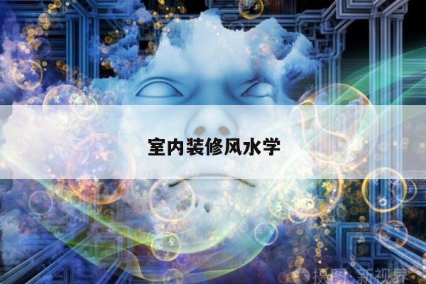室内装修风水学