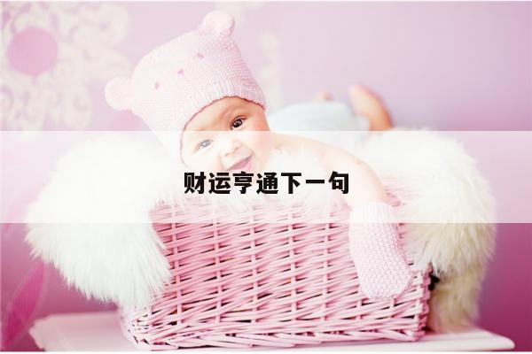 财运亨通下一句