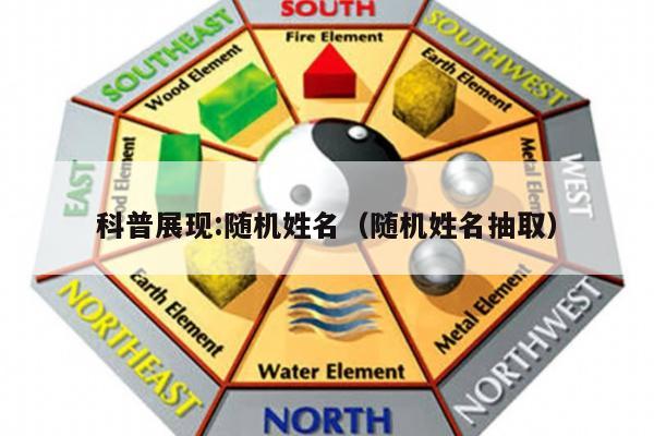 科普展现:随机姓名（随机姓名抽取）