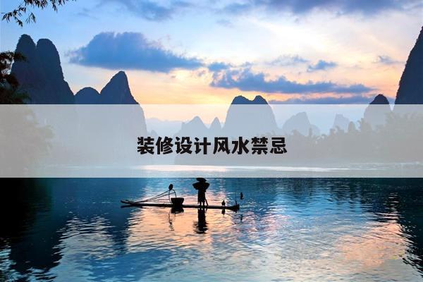 装修设计风水禁忌
