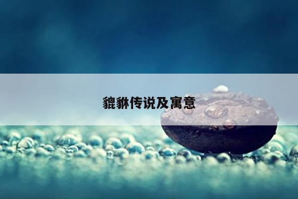 貔貅传说及寓意