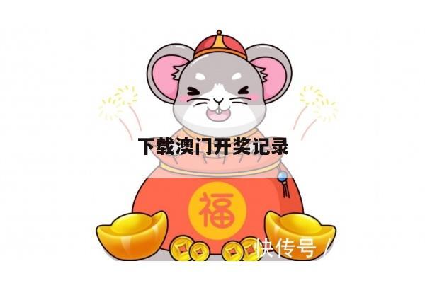 下载澳门开奖记录