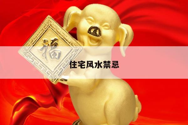 住宅风水禁忌