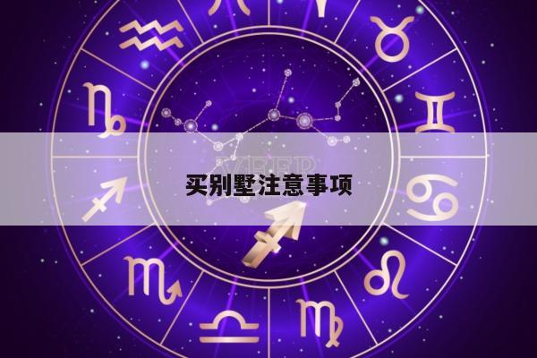 买别墅注意事项