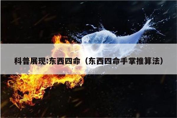 科普展现:东西四命（东西四命手掌推算法）