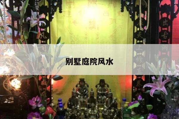别墅庭院风水