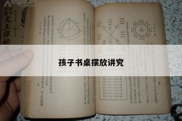 孩子书桌摆放讲究