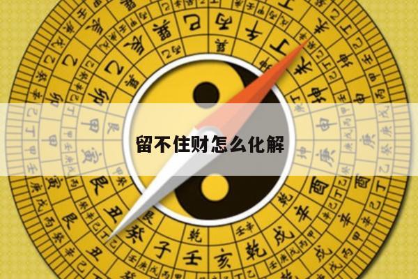 留不住财怎么化解