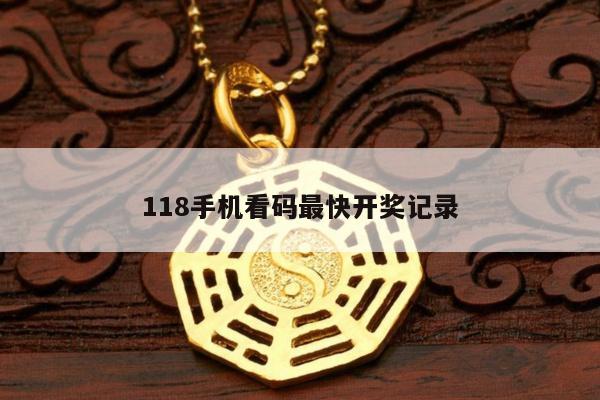 118手机看码最快开奖记录