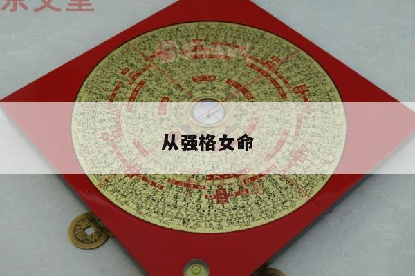 从强格女命